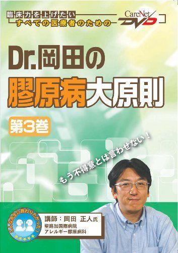 Dr.岡田の膠原病大原則(3)/ケアネットDVD 岡田 正人