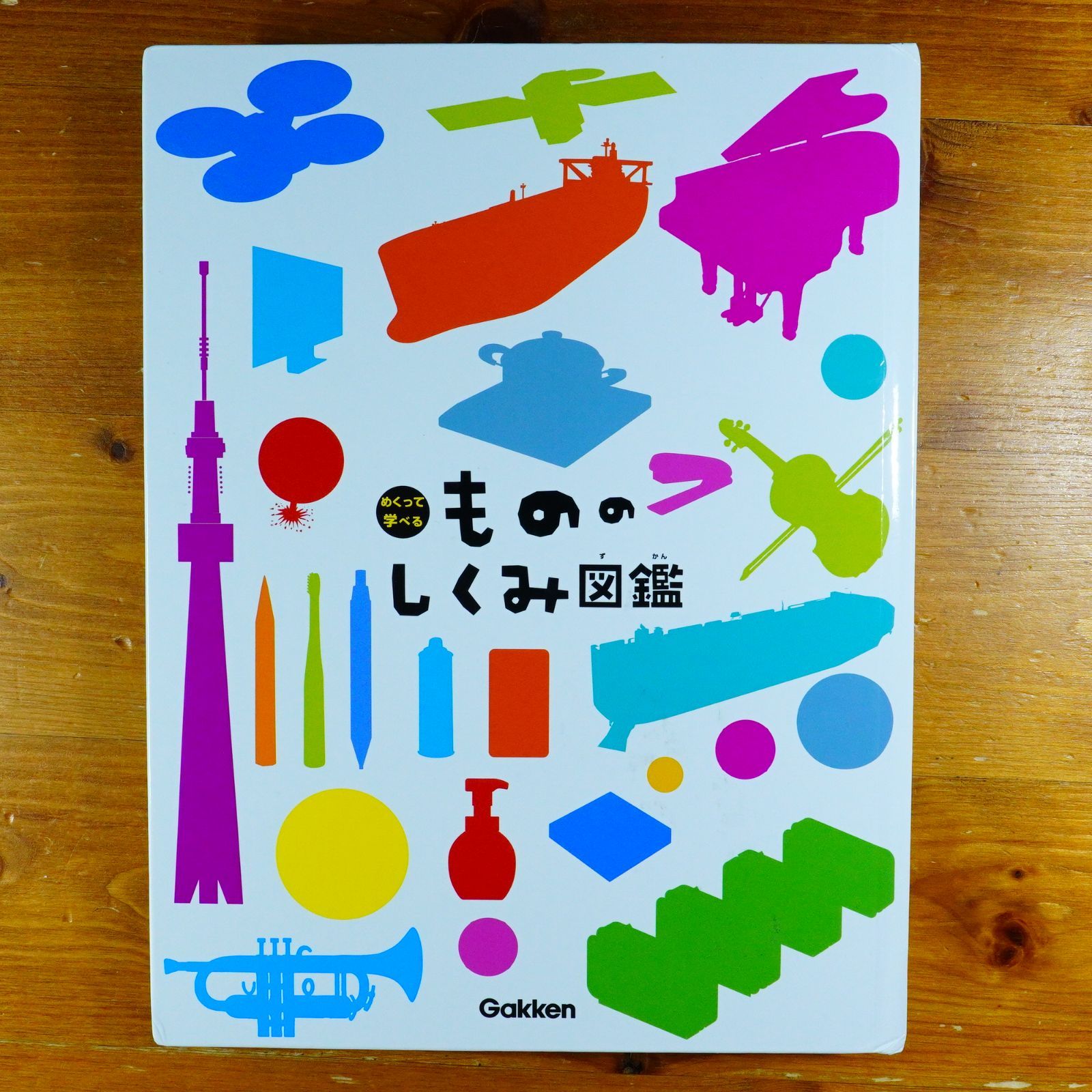 もののしくみ図鑑 (めくって学べる) d2508 - メルカリ