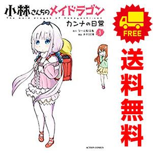 小林さんちのメイドラゴン カンナの日常 1～13巻 漫画 全巻セット