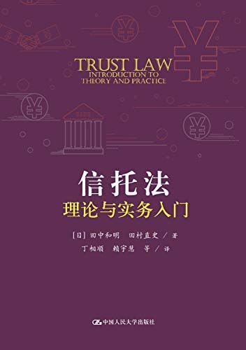 信托法理?与??入? [ペーパーバック] 【日】田中和明 田村直史 著 信托法理?与??入? [ペーパーバック] 田中和明 田村直史 【公式通販】