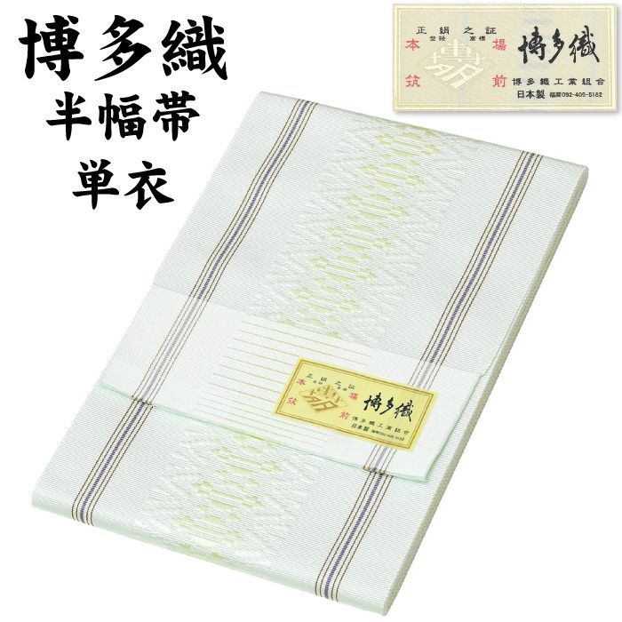 新品 博多織 半巾帯 単衣 通年 金印 日本製 絹100％ 1本ドッコ