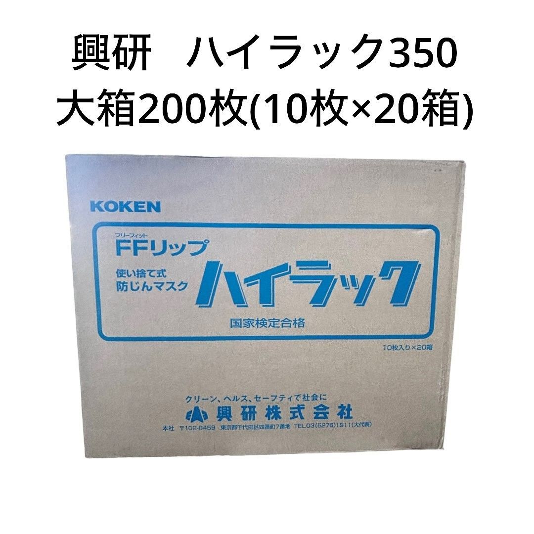 興研 使い捨て式防じんマスク ハイラック 350型 大箱200枚（10枚入