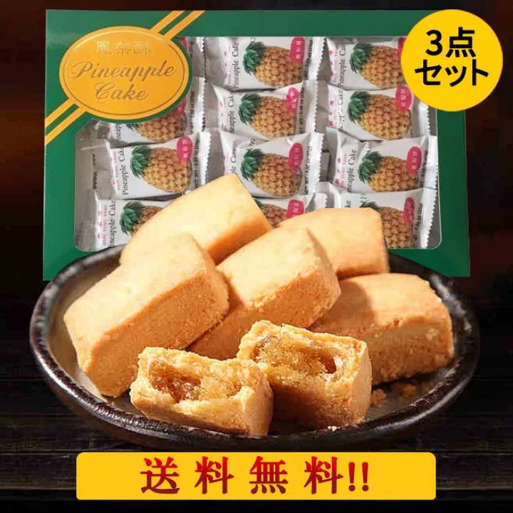 パイナップルケーキ 台湾産 3箱セット 新東陽鳳梨酥 本場の台湾お菓子 ギフト 手土産 焼き菓子 茶菓子 お茶請け ホウリンス クッキー 中華お菓子 台湾 食品 台湾お土産 台湾スイーツ 台灣食品 絶賛されるお土産 12個入×3
