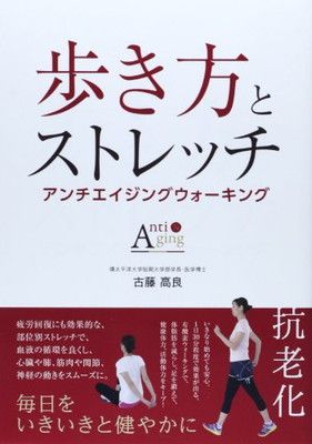 歩き方とストレッチ—アンチエイジングウォーキング [Tankobon Softcover] 古藤 高良