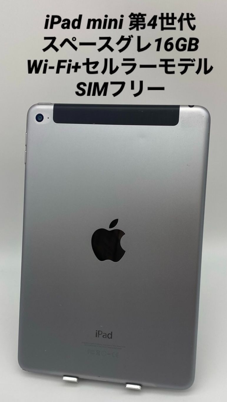 008★美品★iPad mini第４世代 16GB/Wi-Fi＋セルラーモデル ☆美品☆iPad mini 第4世代 7.9インチ 16GB スペースグレイ