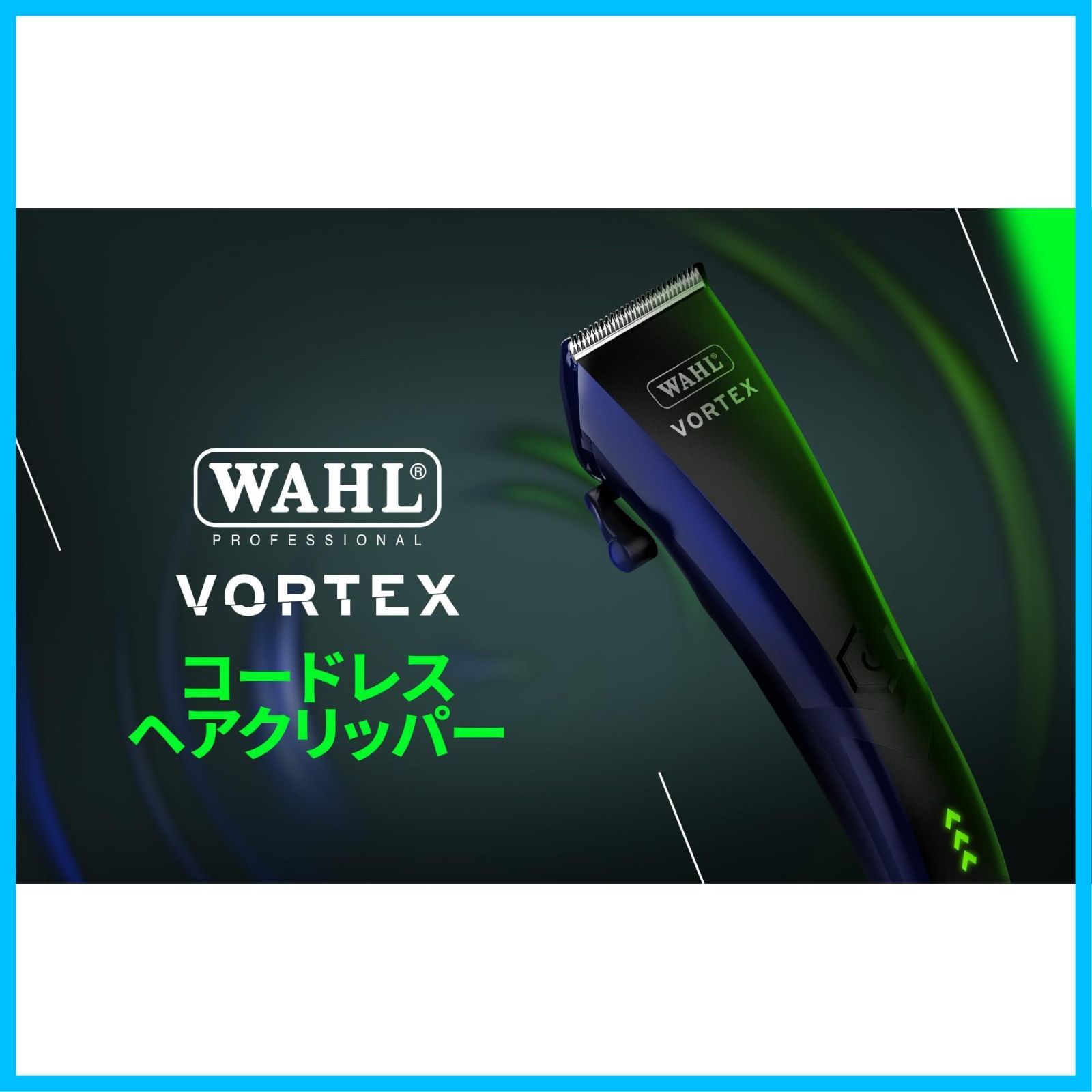 ボルテックス Wahl