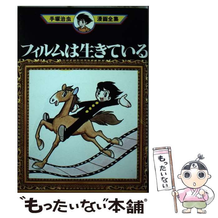 中古】 フィルムは生きている （手塚治虫漫画全集） / 手塚 治虫 