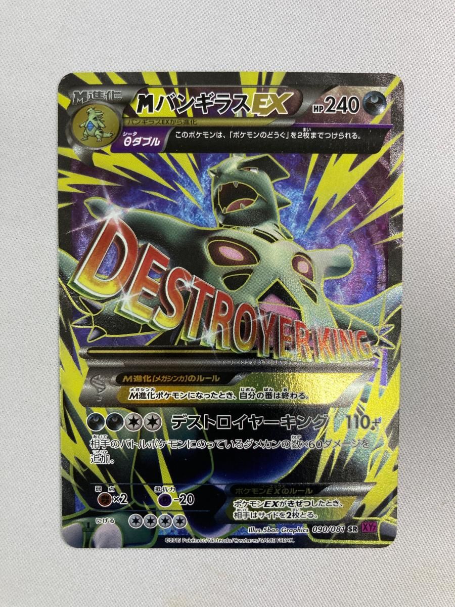 MバンギラスEX SR [バンデットリング] XY7 090/081 傷有り