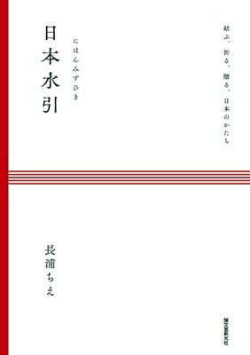 日本水引: 結ぶ、祈る、贈る、日本のかたち
