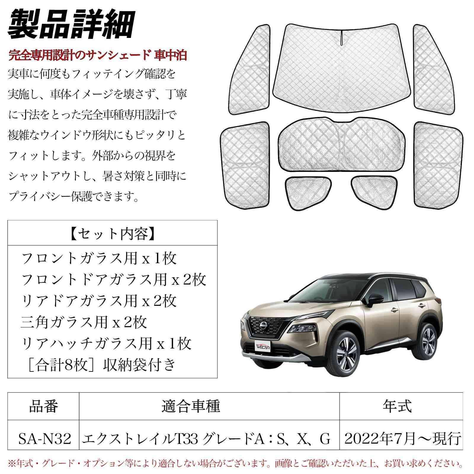 エクストレイルT33 グレードA S X G サンシェード 全窓対応 車中泊 サイドサンシェード 遮光シェード UVカット 日除け暑さ対策 仮眠 断熱 WeCar