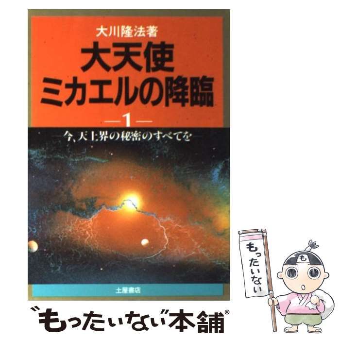 【中古】 大天使ミカエルの降臨 １/つちや書店/大川隆法 大天使ミカエルの降臨 1: 今、天上界の秘密のすべてを (心霊