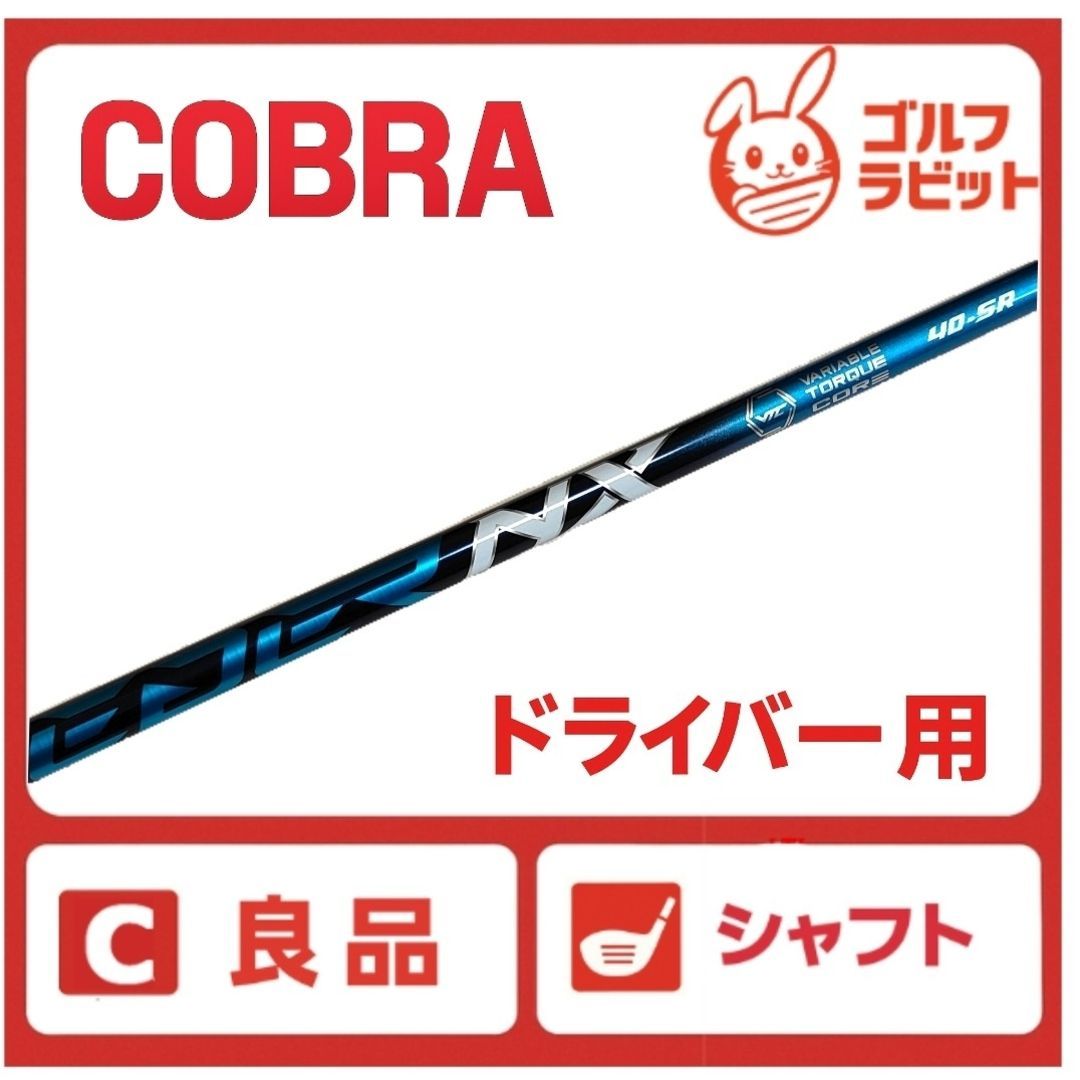 SPEEDER NX ブルー ドライバー用シャフト コブラスリーブ