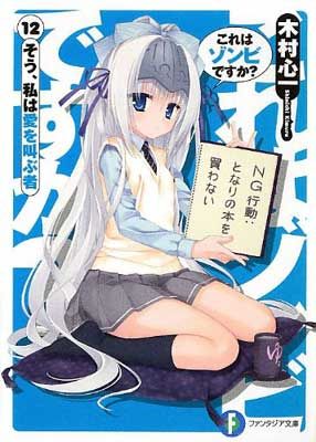 これはゾンビですか?12 そう、私は愛を叫ぶ者 (角川ファンタジア