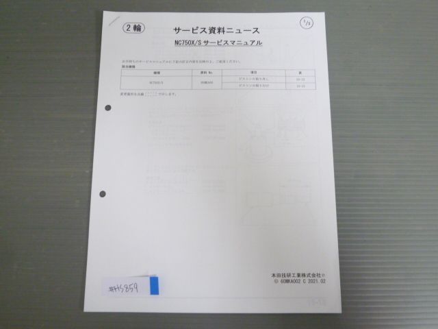 NC750X S ホンダ サービス資料ニュース サービスマニュアル 補足版 追補版 送料無料 - メルカリ