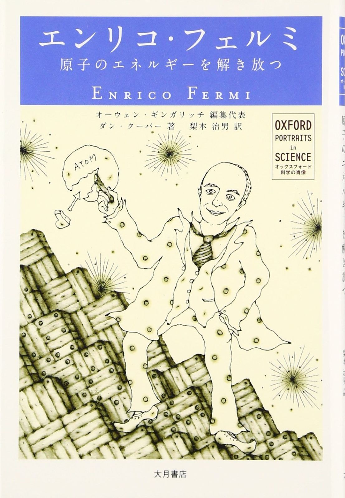 エンリコ・フェルミ: 原子のエネルギ-を解き放つ (オックスフォード