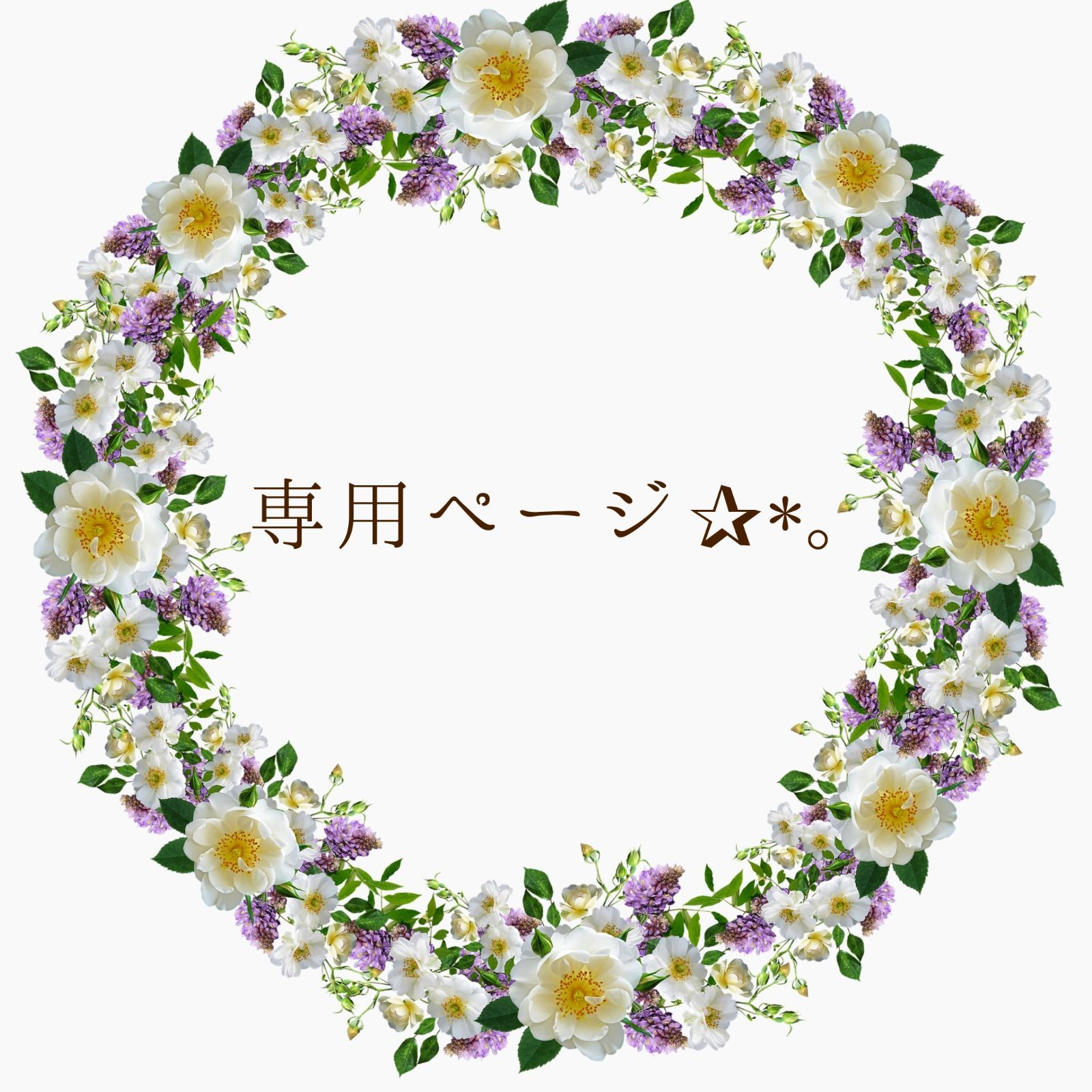 専用☆ - メルカリ