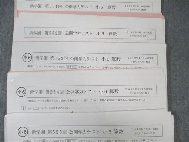 浜学園 小6 第611回〜第621回 公開学力テスト 2024年2月〜12月 国語/算数/理科 【計11回分】 通年セット 035M2D 浜学園 小6 第551回～第561回 公開学力テスト 2019年2月～12月 国語