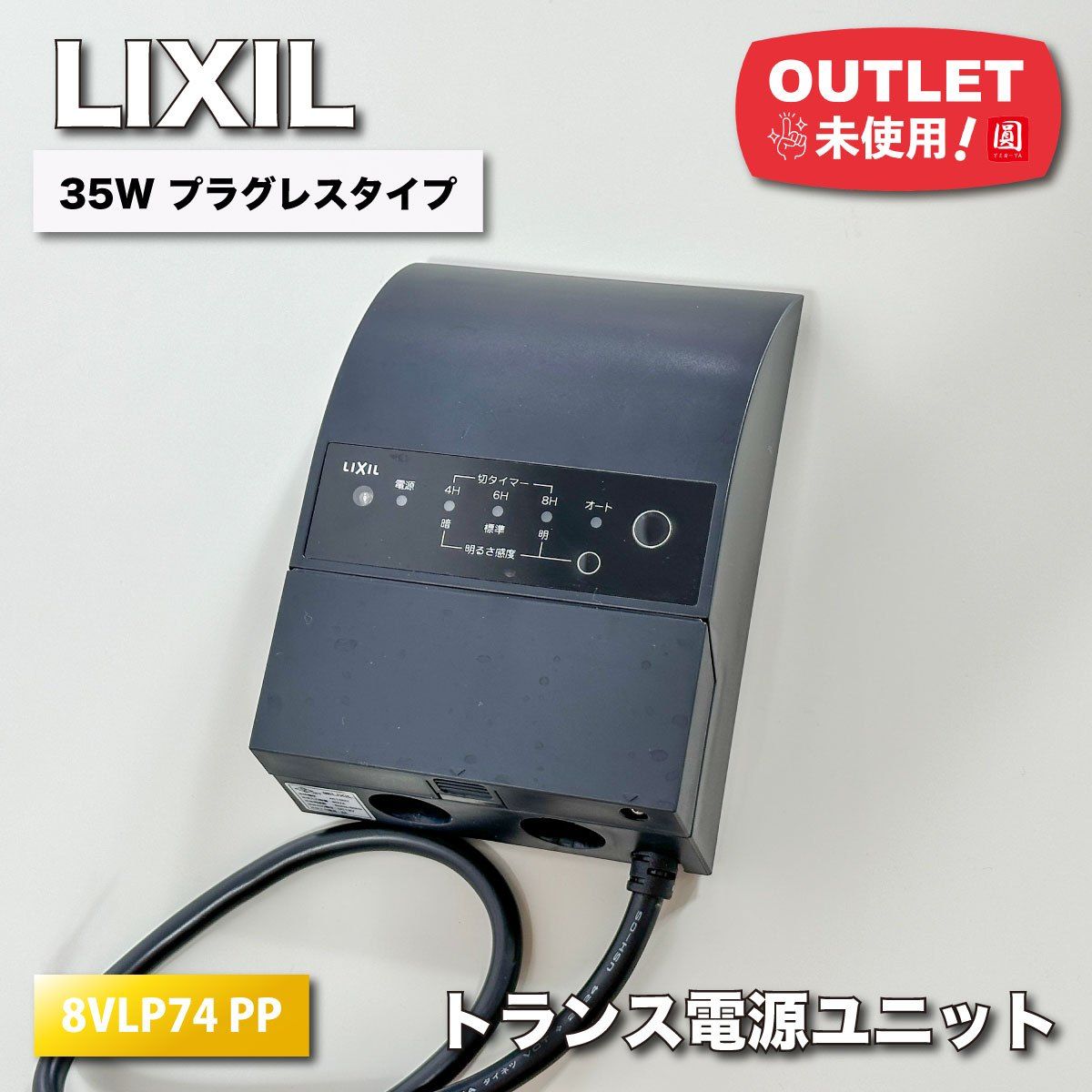 LIXIL＞トランス電源ユニット（型番：8VLP74 ZZ）35W プラグレスタイプ 