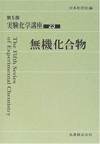 実験化学講座 (23) 日本化学会