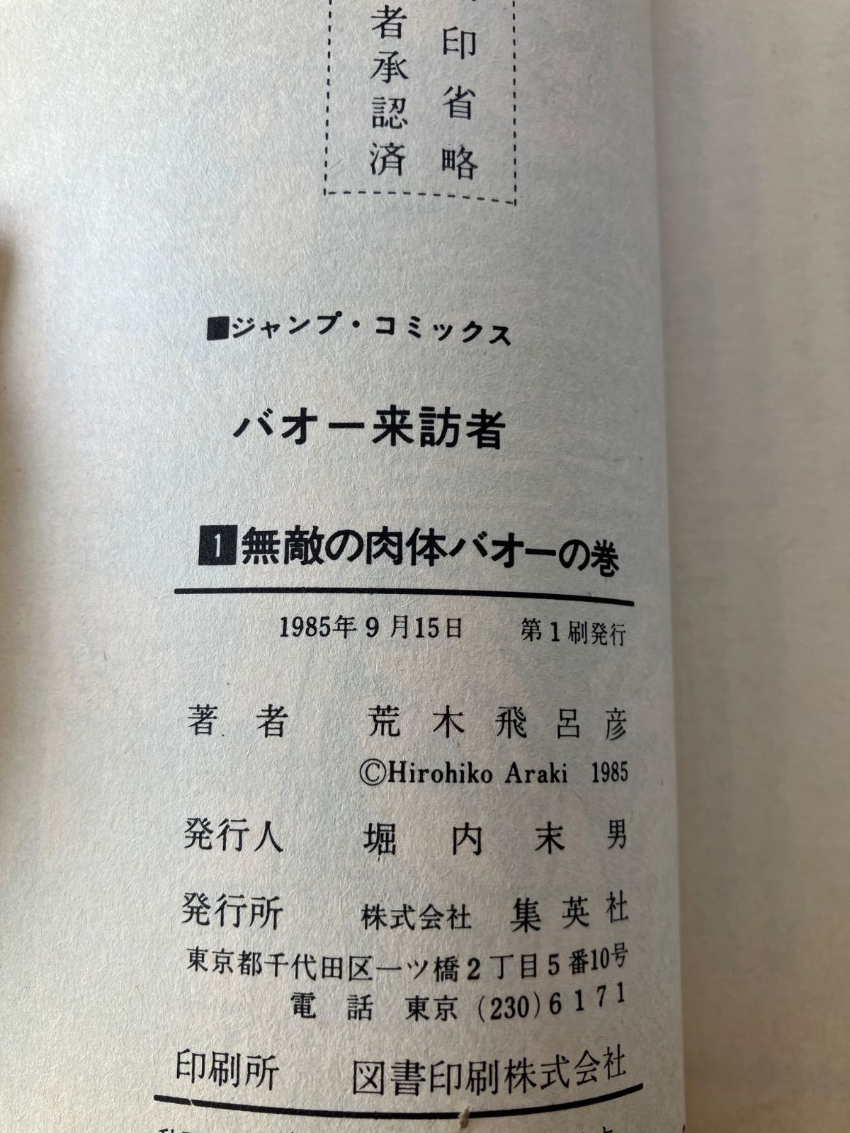 荒木飛呂彦先生　直筆イラスト色紙　ジャンプ開始号セット　バオー来訪者 荒木飛呂彦先生 直筆イラスト色紙 ジャンプ開始号セット バオー