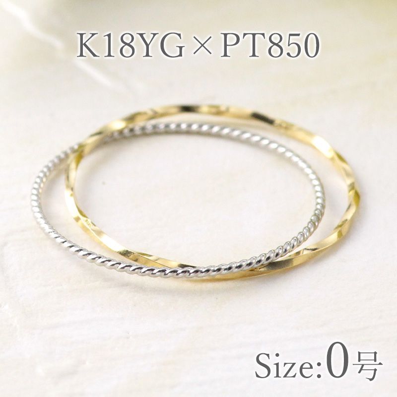 0号 リング 新品 プラチナ K18 18金 プラチナ850 イエローゴールド 