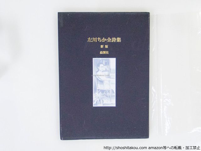 左川ちか　全詩集　新版　森開社 左川ちか 全詩集 新版 森開社