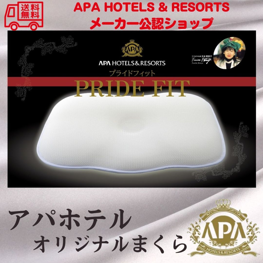 アパホテル 枕 PRIDE FIT（プライドフィット）高反発 安眠枕 ホテル 