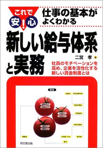 これで安心!仕事の基本がよくわかる新しい給与体系と実務: 社員のモチベーションを高め、企業を活性化する新しい賃金制度とは