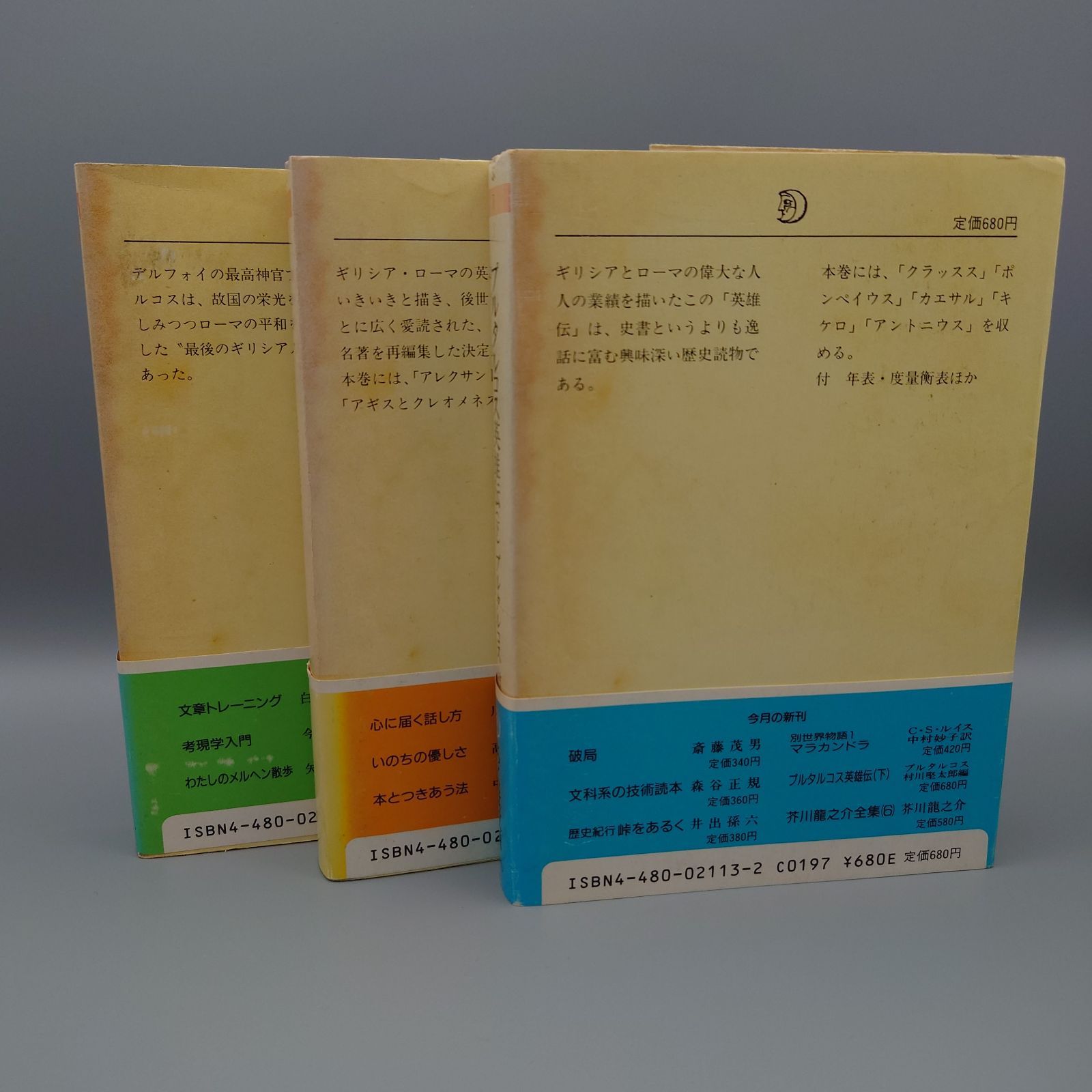 ☆プルタルコス英雄伝（上・中・下）プルタルコス著 村川堅太郎編
