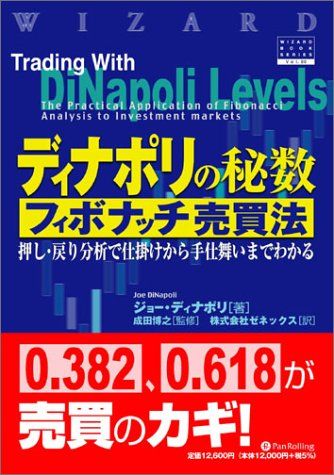ディナポリの秘数フィボナッチ売買法 新品 書き込み無し ディナポリの秘数フィボナッチ売買法―押し・戻り分析で仕掛け