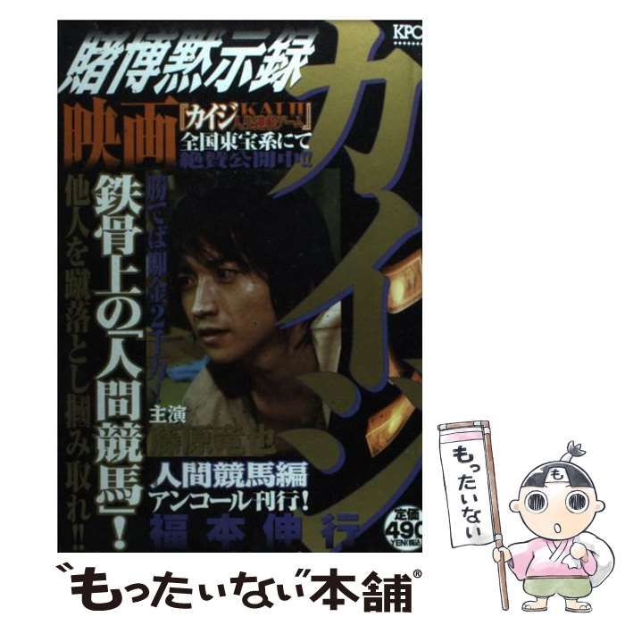 【中古】 賭博黙示録カイジ 人間競馬編/講談社/福本伸行 中古】 賭博黙示録カイジ 人間競馬編 / 福本 伸行 / 講談社