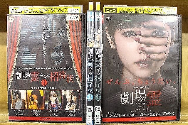 DVD 劇場霊からの招待状 全3巻 + 劇場霊 計4本set ※ケース無し発送