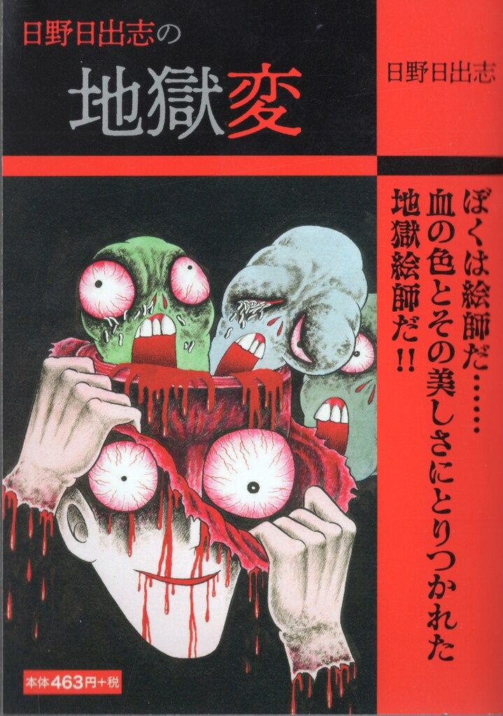 ゴマブックス ゴマブックス 日野日出志 !!)日野日出志の地獄変