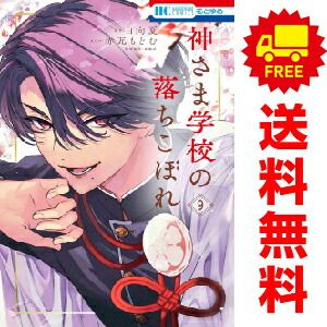 神さま学校の落ちこぼれ １～9巻 漫画 全巻セット  赤瓦もどむ 白泉社（おすすめ）