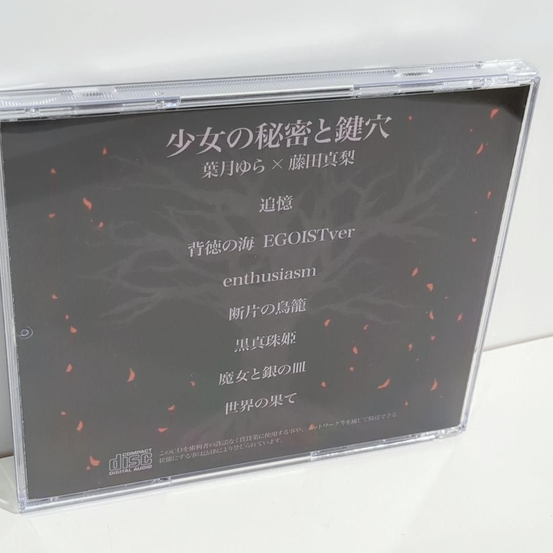 少女の秘密と鍵穴 葉月ゆら 藤田真梨 IOSYS 同人 音楽 CD - メルカリ