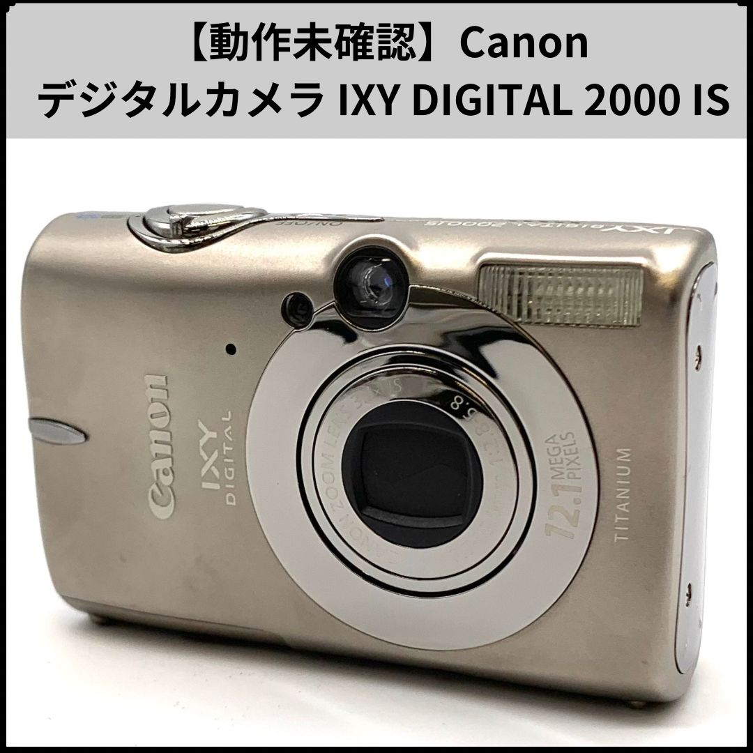 ◆動作未確認◆Canon IXY DIGITAL 2000 IS デジカメ 動作未確認】Canon デジタルカメラ IXY/イクシー DIGITAL 2000