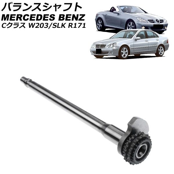 バランスシャフト メルセデス ベンツ SLK R171 SLK280 SLK300 2004年～2011年 AP-4T4493