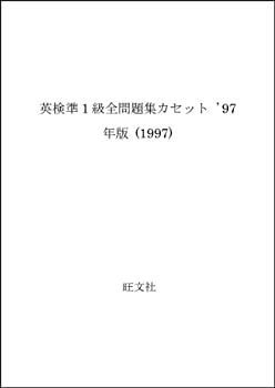  【中古-非常に良い】 英検準1級全問題集カセット ’97年版 (1997) その他