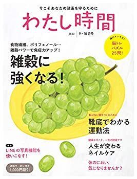 【中古】わたし時間 2020年 09 月号 [雑誌]