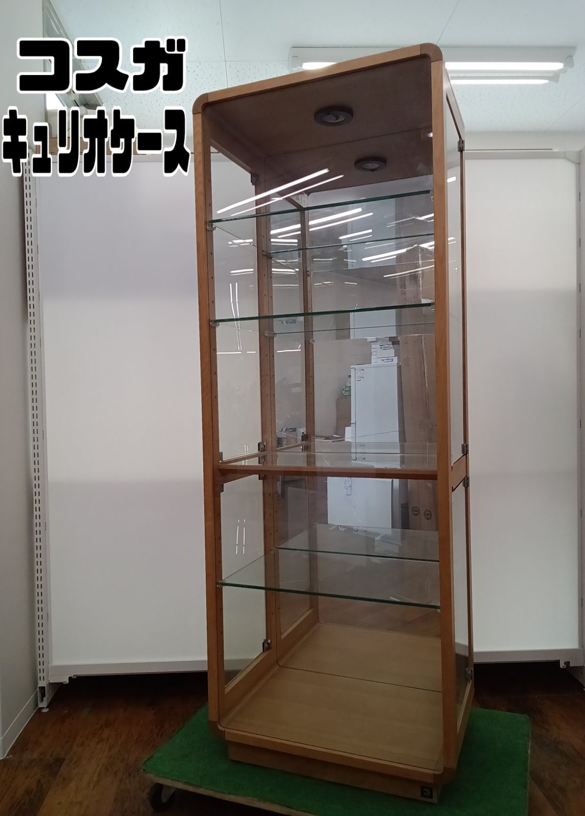 展示品 北海道 旭川家具 河本家具 照明付 キュリオケース 飾り棚