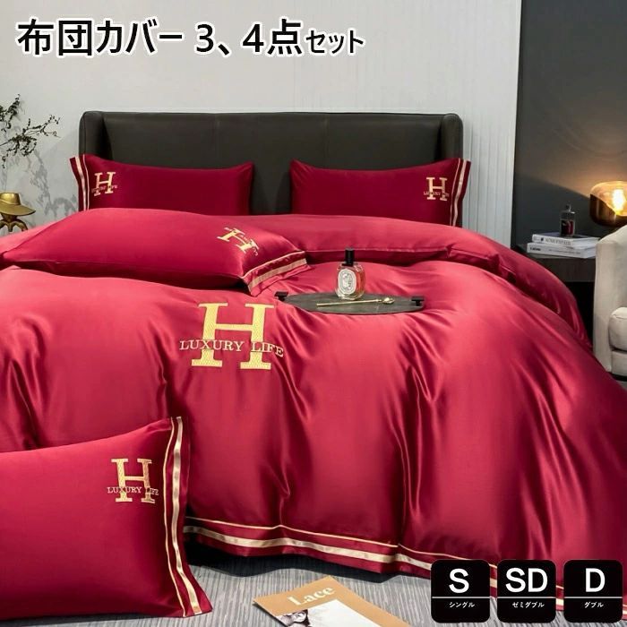 寝具カバーセット 涼感布団カバー 3 4点セット高品質ベッド用品 布団カバー セミダブル シングル 掛け布団カバー 敷布団カバー レーヨン素