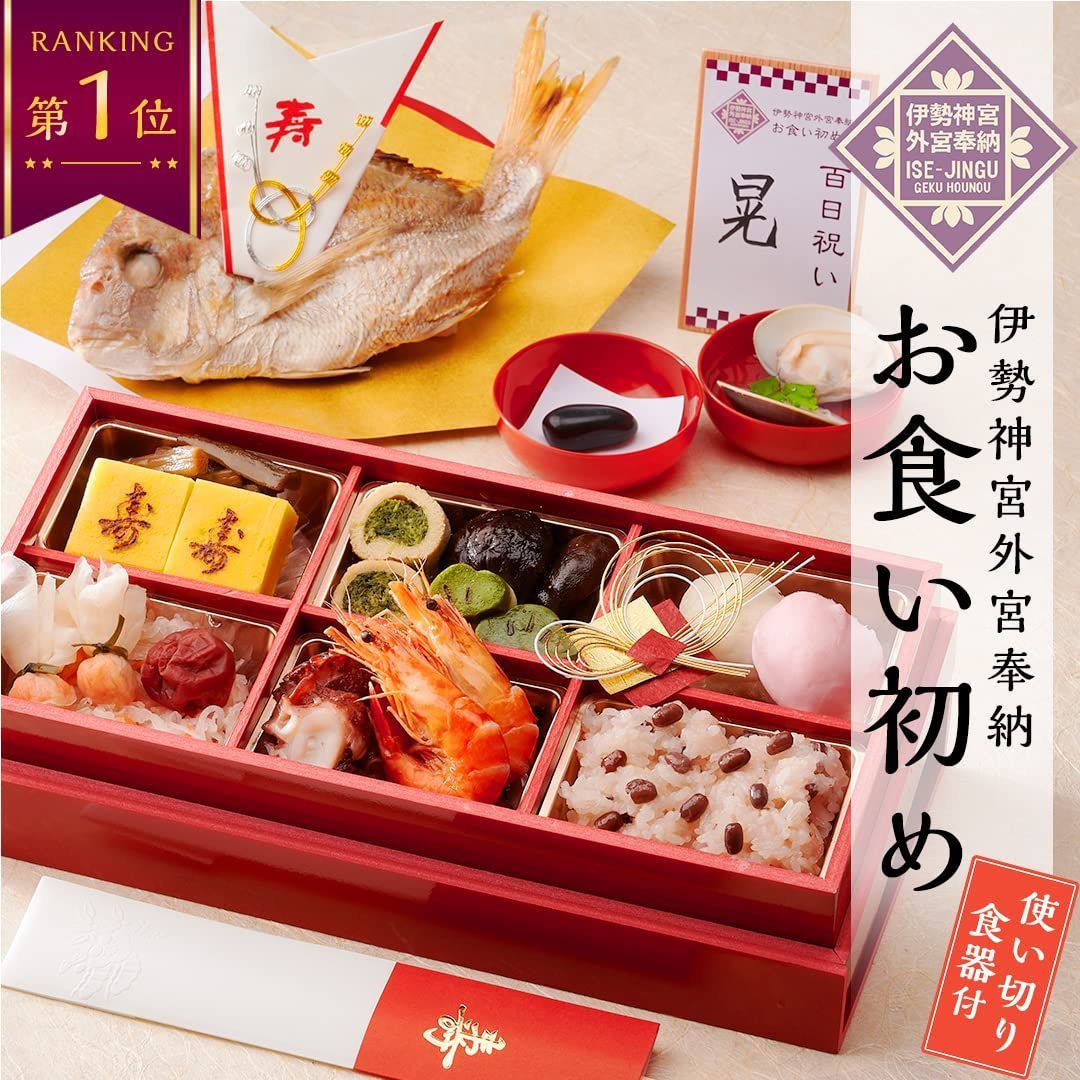 お食い初め 料理セット お食い初めセット 伊勢神宮外宮奉納 お食い初め膳 爛々 男の子 女の子 使い切り食器付 6マス赤 男の子