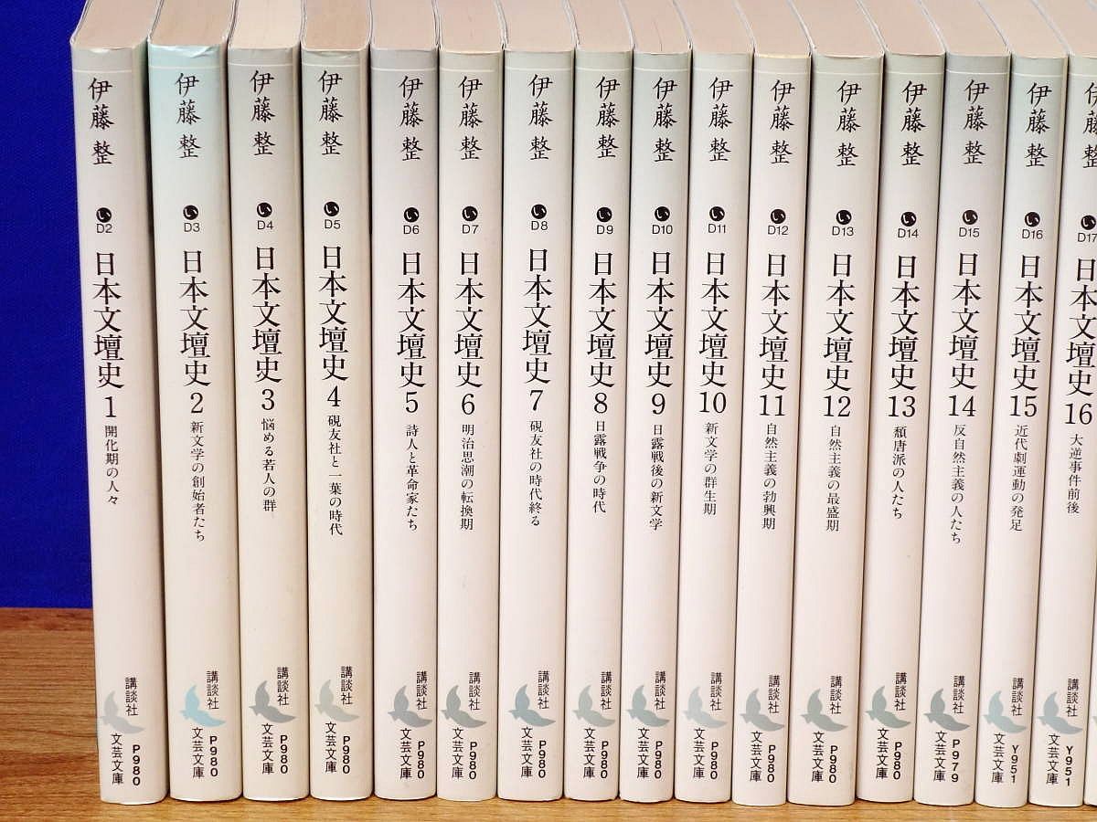 日本文壇史 全24冊セット (講談社文芸文庫) : 伊藤 整, 瀬沼 茂樹: 本 日本