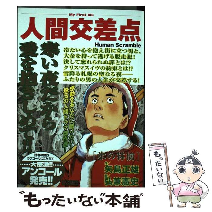【中古】 人間交差点名作集　動機 Ｈｕｍａｎ　Ｓｃｒａｍｂｌｅ/小学館/矢島正雄 Amazon.co.jp: 人間交差点 名作集(29) 動機: マイファーストB