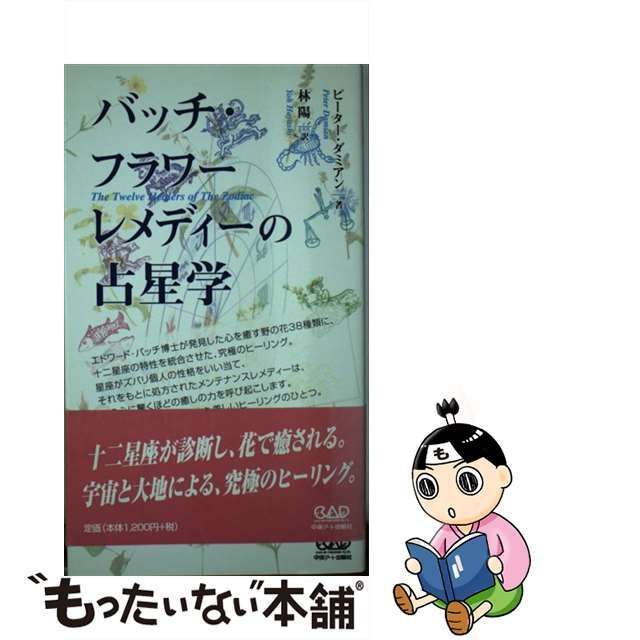 中古】 バッチ・フラワーレメディーの占星学 / ピーター ダミアン、 林 陽 / 中央アート出版社 - メルカリ