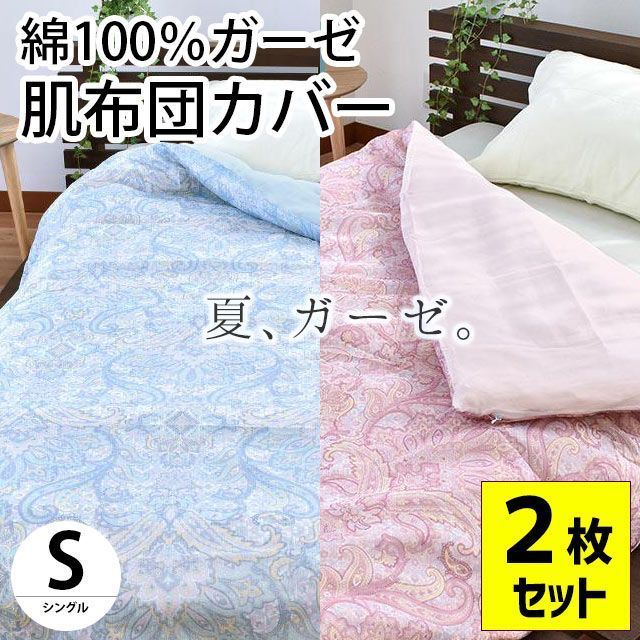 肌掛け布団カバー シングル 140×190cm 2枚セット 綿100％ガーゼ ペイズリー柄 新品【7HSA-T14013SETPS】 - メルカリ