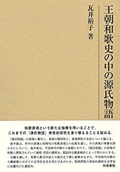 【】 王朝和歌史の中の源氏物語 (研究叢書)
