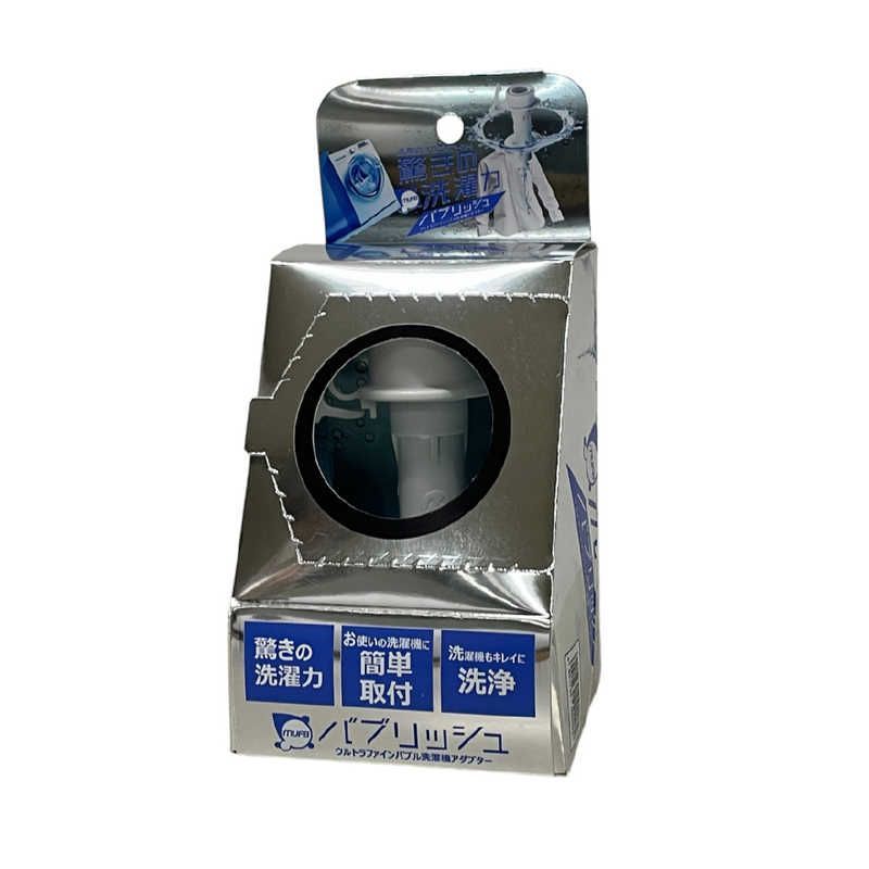 未開梱 丸山製作所 ウルトラファインバブル洗濯機アダプタ バブリッシュ UWA-140
