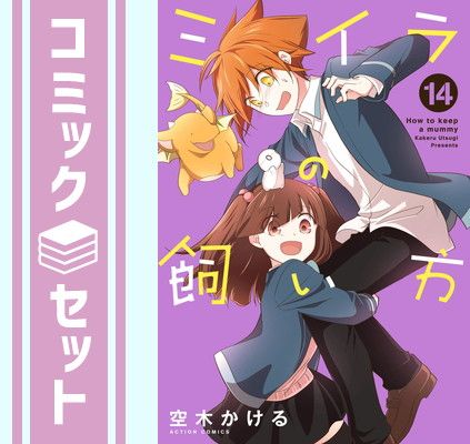 【セット】ミイラの飼い方　コミック　1-14巻セット [Comic] 空木かける 