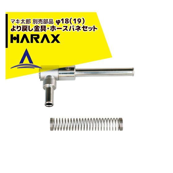 ハラックス HARAX マキ太郎 別売部品 φ18 19 より戻し金具 ホースバネセット